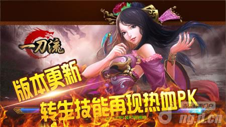 《一刀流》更新抢先曝！转生技能再现热血PK