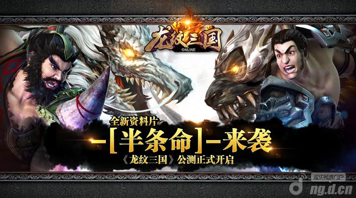 《龙纹三国》全新资料片“半条命”来袭！