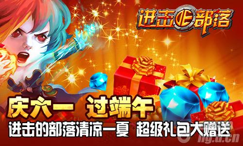 《进击的部落》庆六一过端午活动来袭清凉一夏