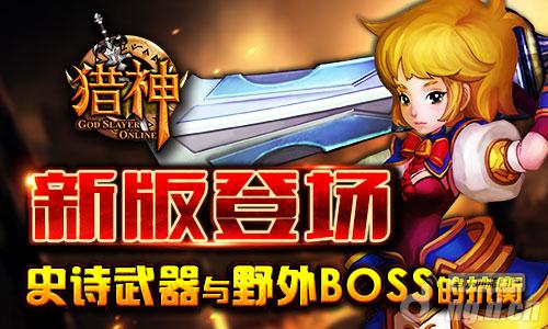 《猎神OL》史诗武器与野外BOSS的抗衡