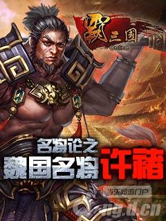 《霸三国》名将论之魏国名将——许褚