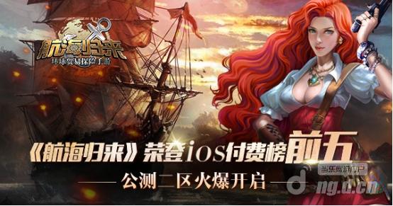 《航海归来》荣登IOS付费榜前五 安卓公测二区火爆开启