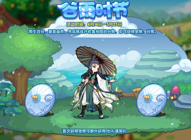 1681275759718553.png 《洛克王国》谷雨时节攻略