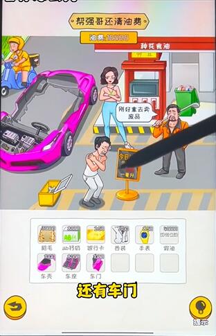 《看你怎么秀》油费乱飚帮强哥还清油费通关攻略