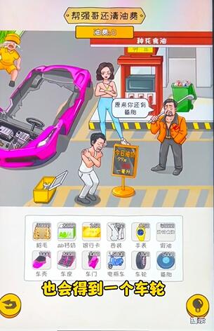 《看你怎么秀》油费乱飚帮强哥还清油费通关攻略