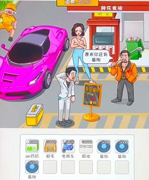 《看你怎么秀》油费乱飚帮强哥还清油费通关攻略