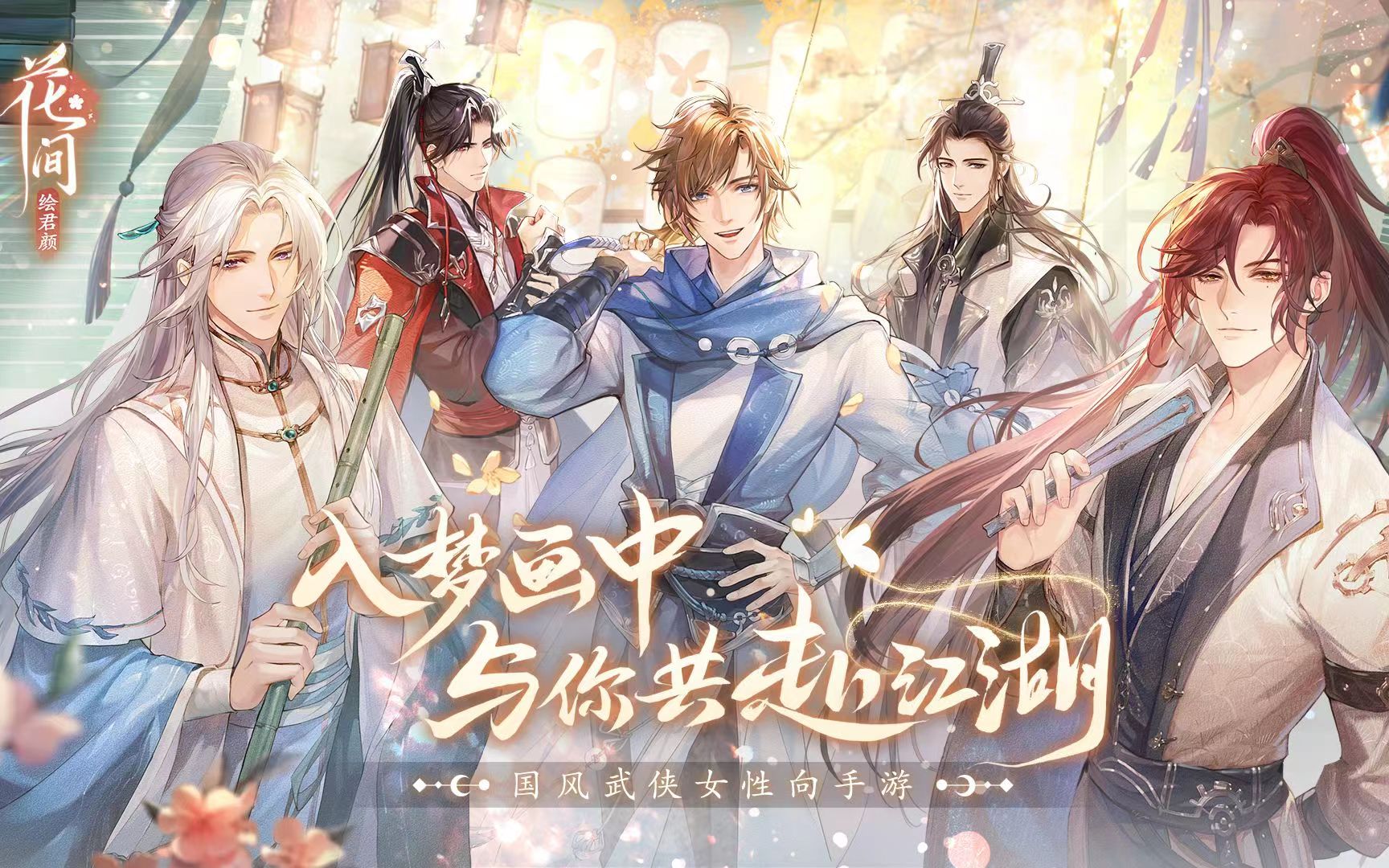 花间绘君颜内测版下载 花间绘君颜手游下载安卓版