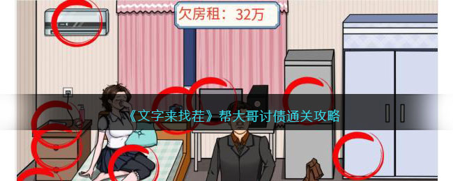 《文字来找茬》帮大哥讨债通关攻略