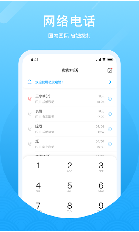微微网络电话2023