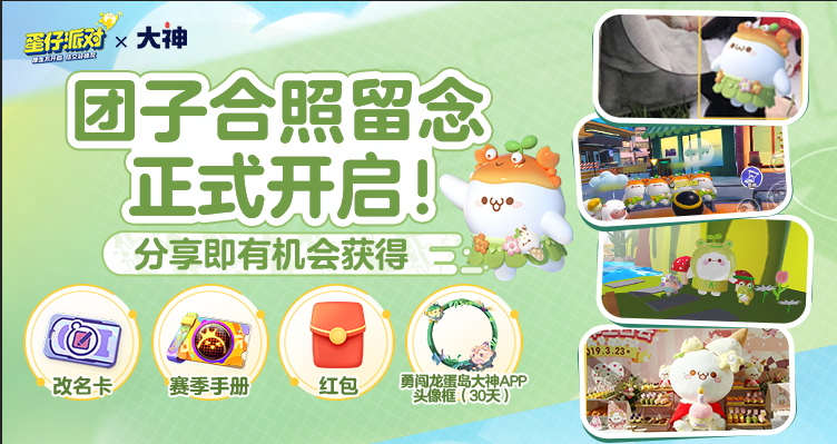 《蛋仔派对》颜团子、红小豆返场！上大神赢颜团子外观、奖励