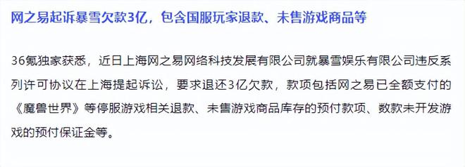 暴雪国服未退款，网易状告索赔亿！