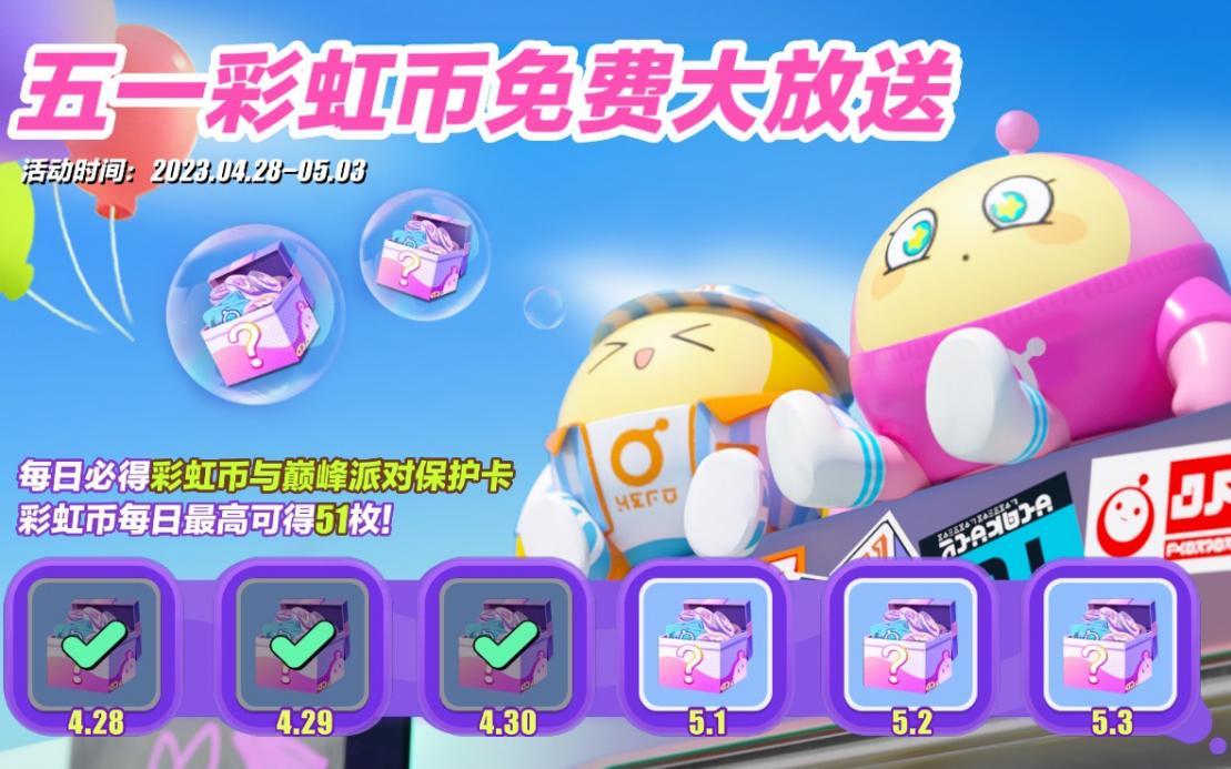 蛋仔派对五一活动，假日蛋游会！超值福利大放送！