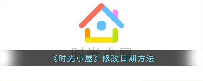 【攻略】时光小屋修改日期技巧详解