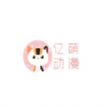 亿萌动漫安卓永久免费版