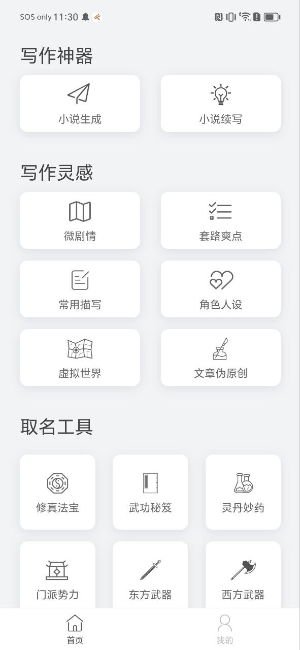 小说生成器软件免费版2023
