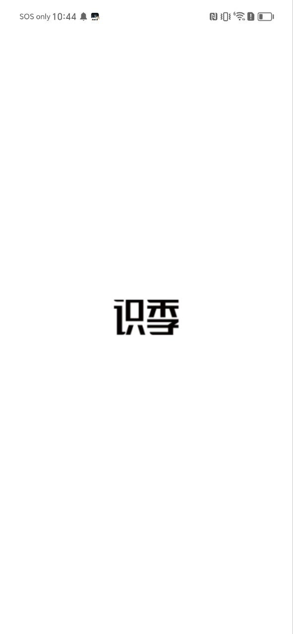 识季正版安装