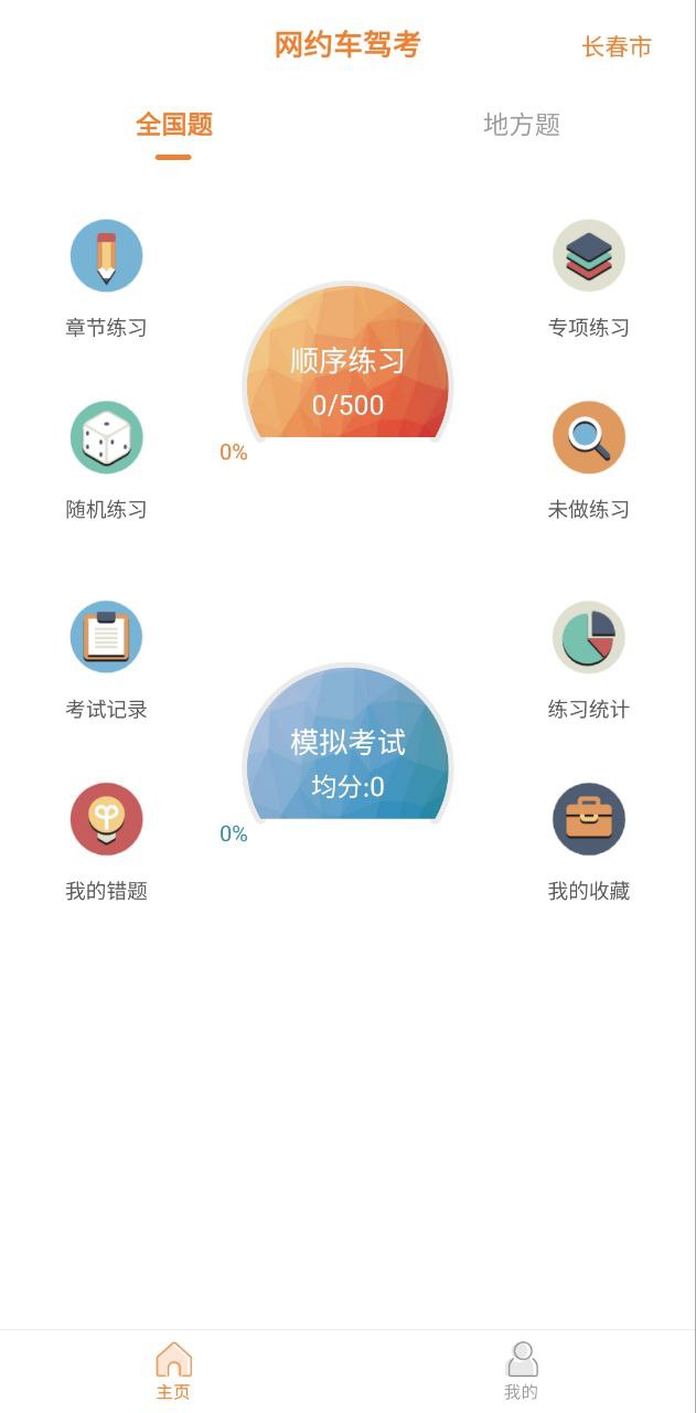 网约车考试助手原版app安卓下载