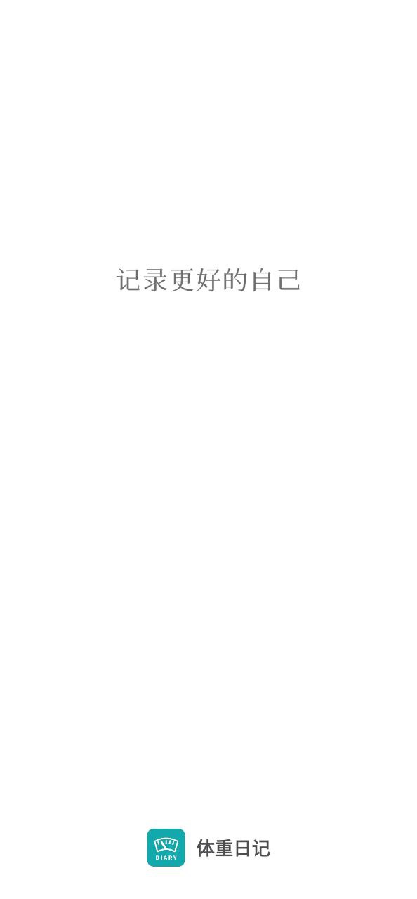体重日记app下载老版本