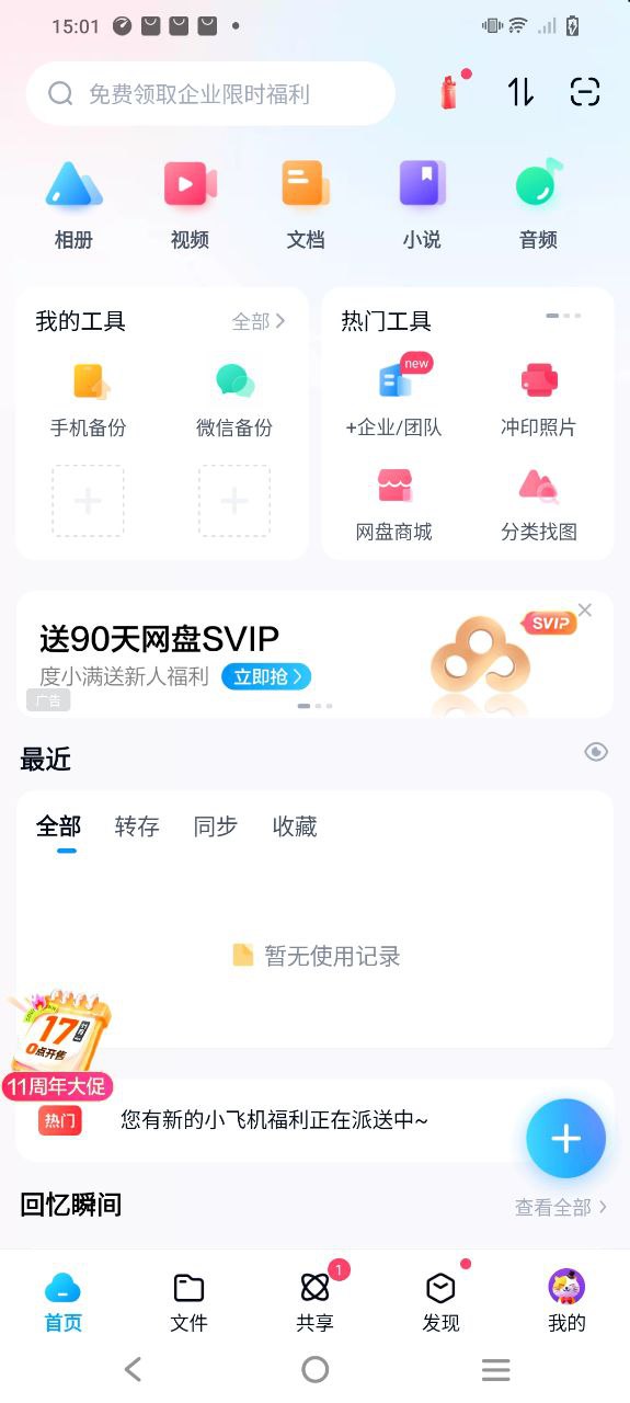 百度网盘移动版下载