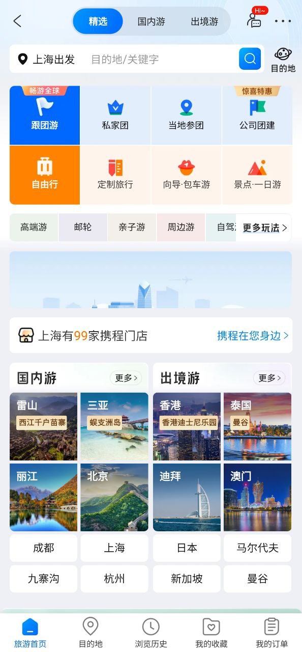 携程旅行应用下载