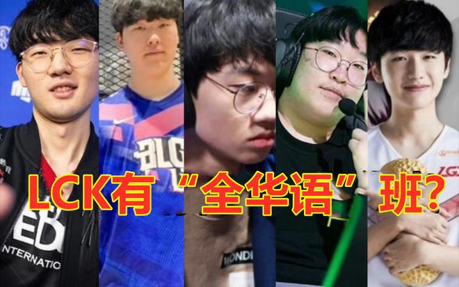 "韩国电竞团队成为首支能用中文交流的“全华语班”？"