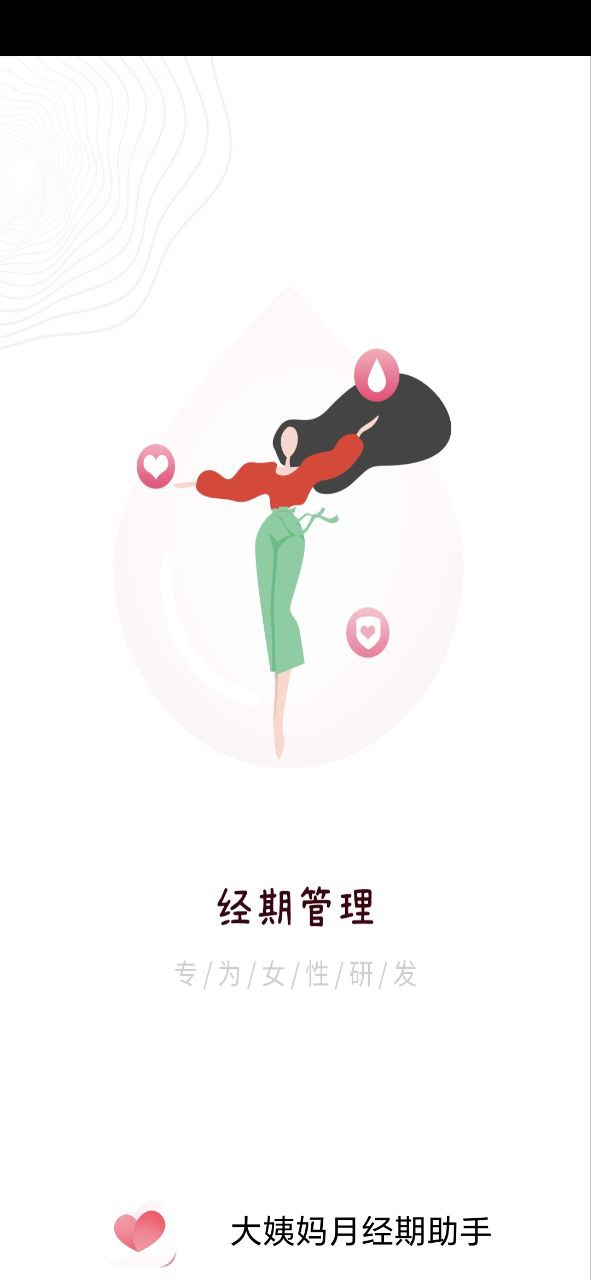 大姨妈月经期助手最新手机版下载安装