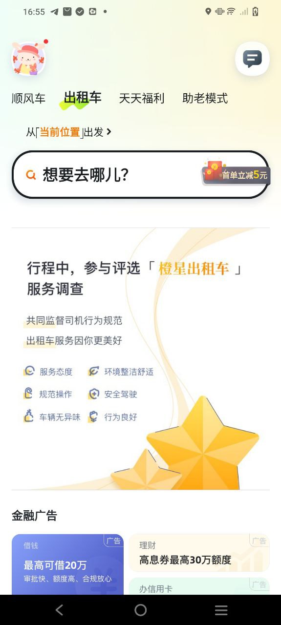 嘀嗒出行应用