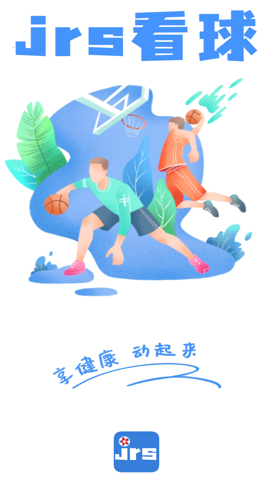 JRS看球app
