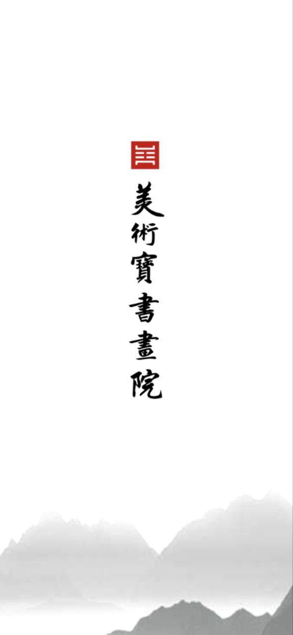 美术宝书画院