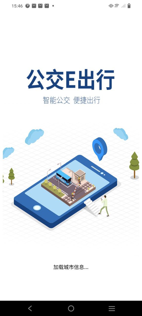 公交e出行