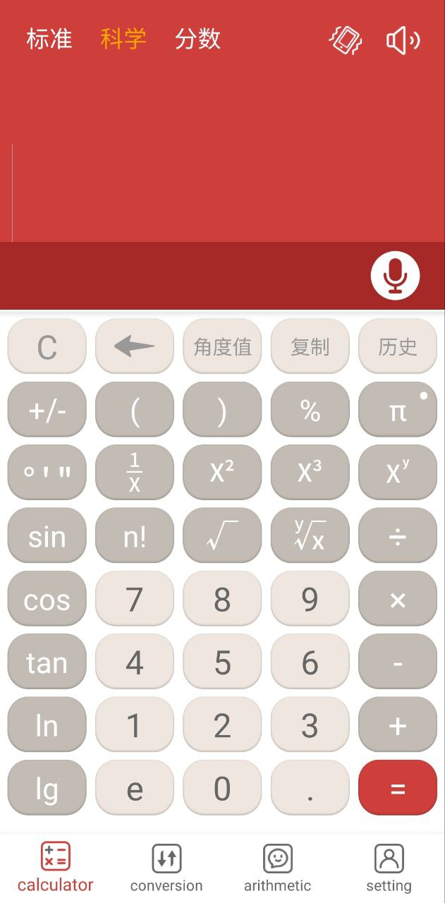 科学计算器