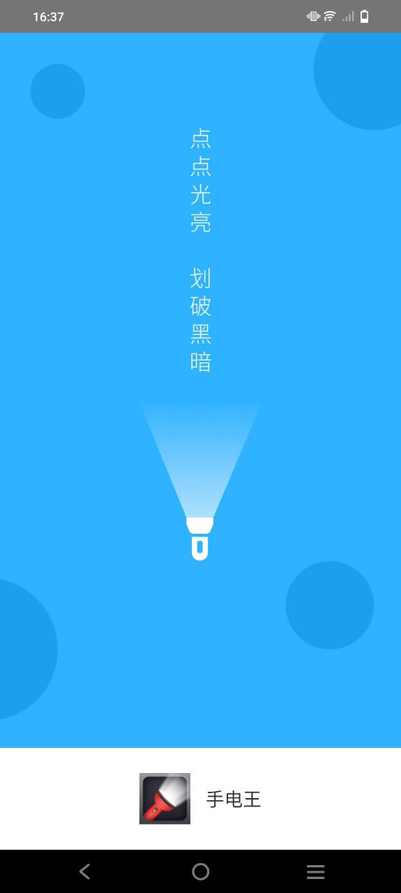 手电王