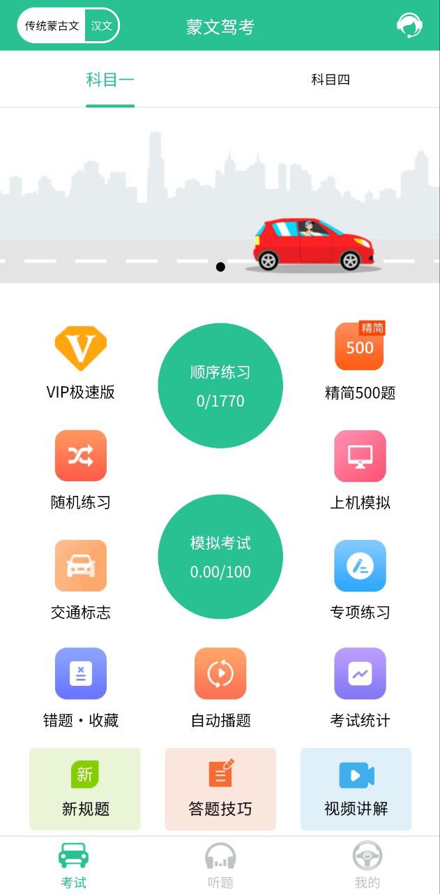 蒙文驾考
