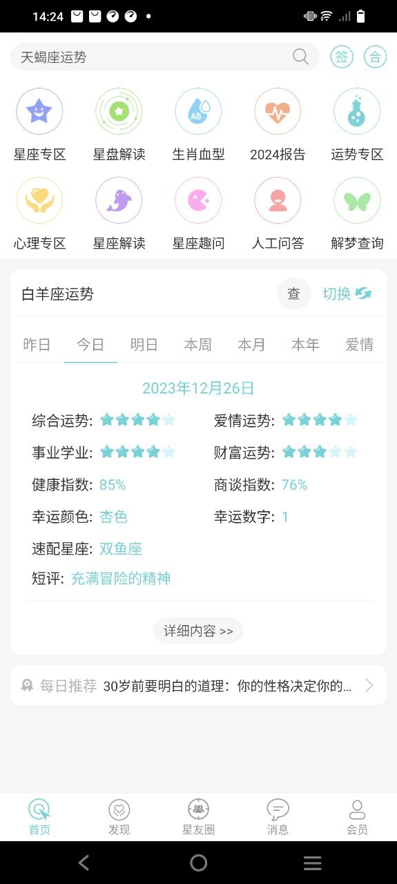 十二星座每天运势