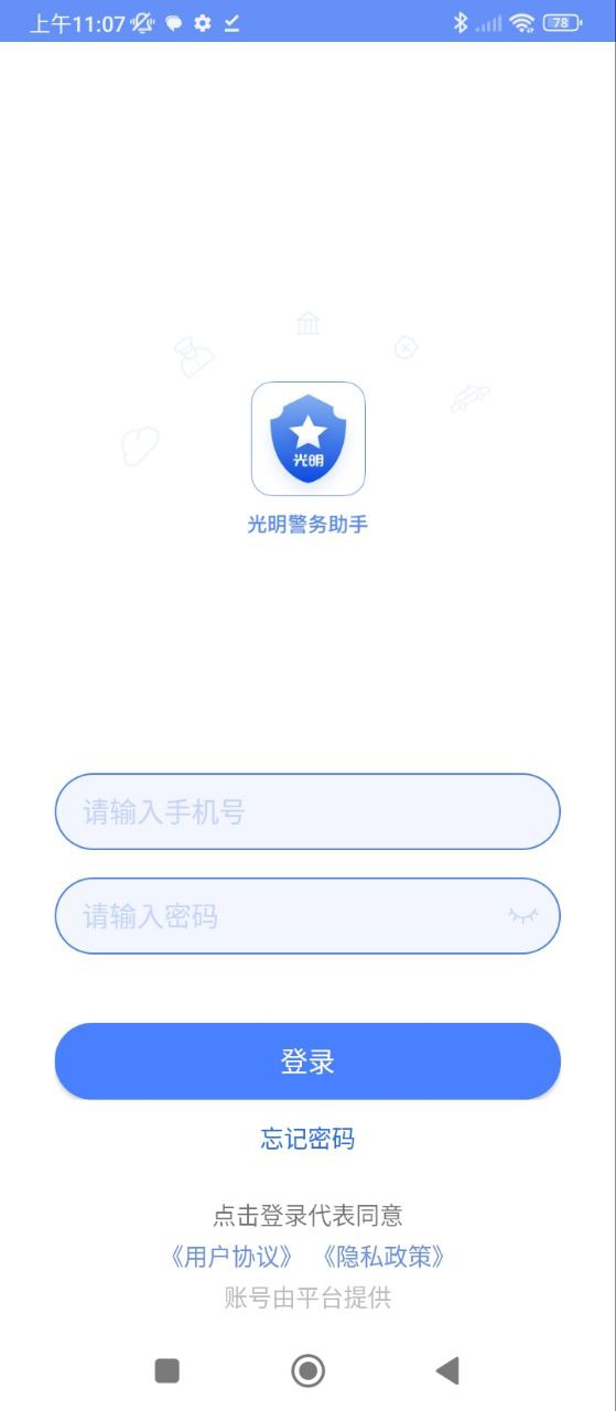 光明警务助手