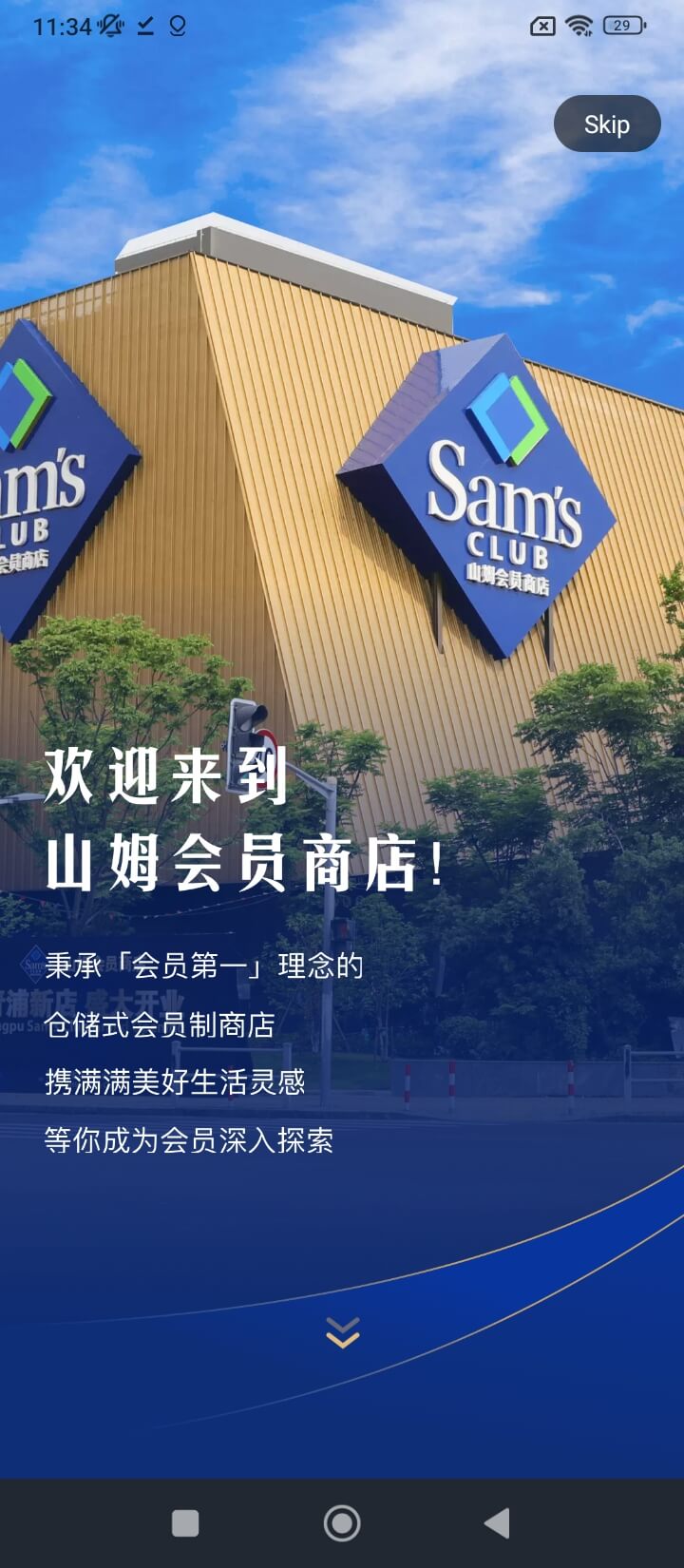 山姆会员商店最新免费安装