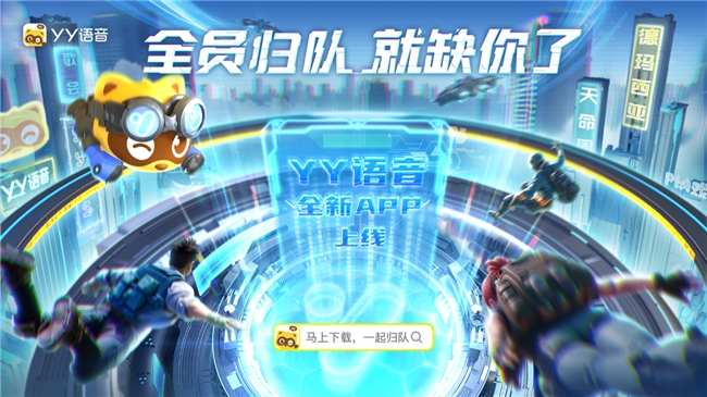 YY语音推出独立，强化语音业务