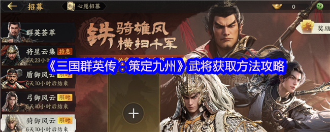 《三国群英传：策定九州》如何获得武将技巧