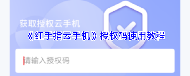 《红手指云手机》游戏授权码如何使用