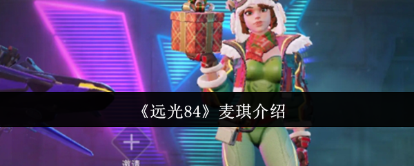 《远光84》麦琪入门指南
