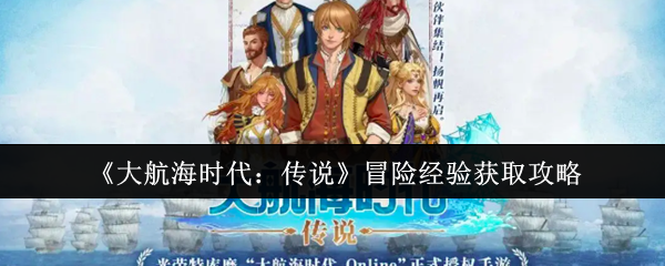 《大航海时代：传说》探险经验获取指南