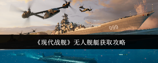 《现代战舰》无人舰艇获取秘籍