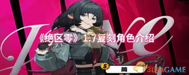 《绝区零》.7复刻角色详解与玩法解析
