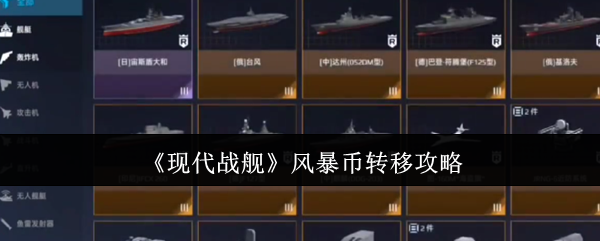 《现代战舰》风暴币转移技巧解析