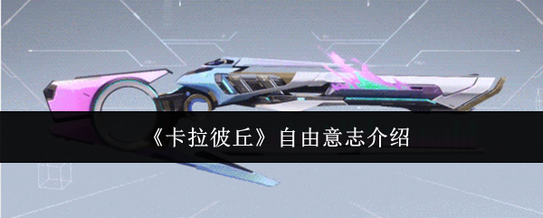 《卡拉彼丘》自由意志的全面解析与应用