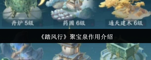 《踏风行》聚宝泉功能详解