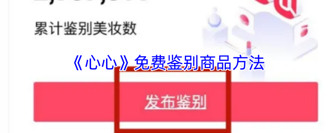 《心心美妆》如何轻松识别商品真伪的实用技巧