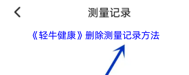 《轻牛》如何清除测量记录的步骤与技巧