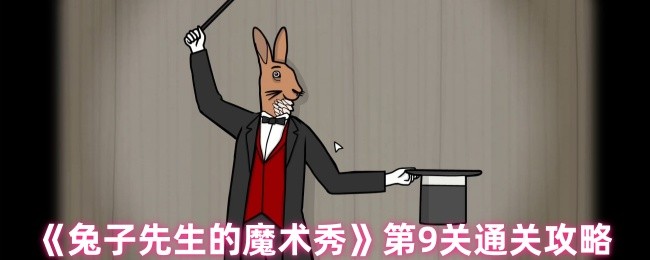 《兔子先生的魔术秀》通关秘籍：如何轻松完成每一关