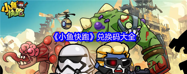 《小鱼快跑》兑换码汇总攻略